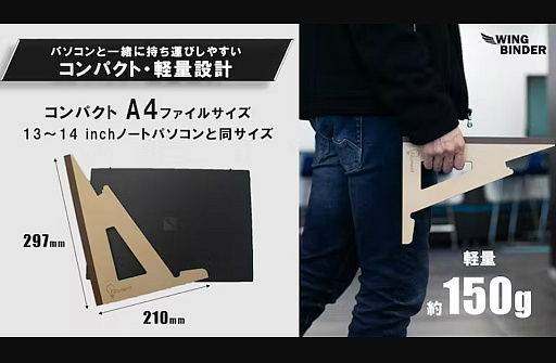 画像ギャラリー No.004のサムネイル画像 / ノートPCのセカンドディスプレイを縦置きする発想。軽量型スタンド製品「WING BINDER」のクラウドファンディング実施中