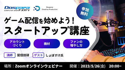 画像ギャラリー No.001のサムネイル画像 / ゲーム配信を始めたい人向けの無料オンラインセミナーをドスパラが開催