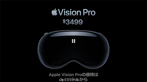 画像集 No.002のサムネイル画像 / AppleのXR HMD「Vision Pro」発表！　周囲を認識する「空間コンピューティング」を実現しつつ，Apple Arcadeのゲームもプレイできる