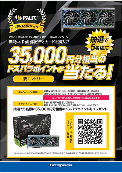 画像ギャラリー No.002のサムネイル画像 / ドスパラでPalit製グラフィックカードを買うと,最大3500円分のポイントがもらえる