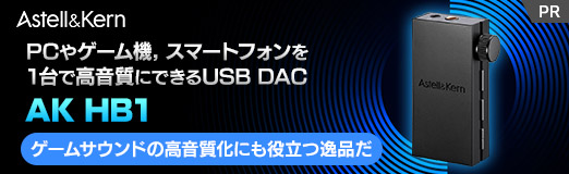 画像ギャラリー No.002のサムネイル画像 / PCやゲーム機,スマートフォンを1台で高音質にできるUSB DAC「AK HB1」。ゲームサウンドの高音質化にも役立つ逸品だ【PR】