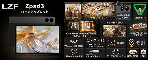 画像ギャラリー No.003のサムネイル画像 / 11型Android 15タブレット「LZF ZPad3」が1万7999円に。1999円相当の専用ケースが実質無料になるキャンペーンも開催中
