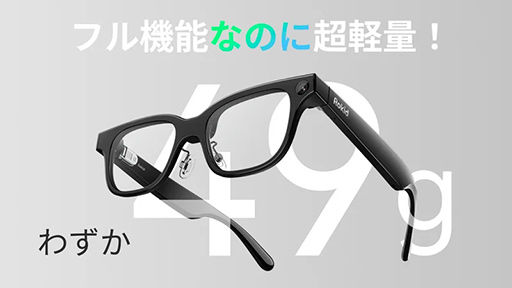 画像ギャラリー No.002のサムネイル画像 / AIが見ている物を教えてくれる情報系スマートグラス「Rokid AIスマートグラス」の国内販売が2月26日スタート