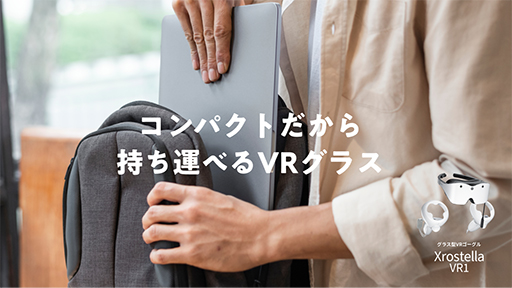 画像ギャラリー No.002のサムネイル画像 / シャープの軽量VR HMD「Xrostella VR1」のクラウドファンディングキャンペーンがはじまる。価格は約20万円から