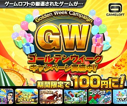画像集#001のサムネイル/ゲームロフト，PS3/PSP用ゲームが100円になるGWキャンペーン開催