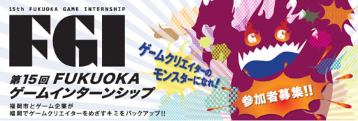 画像ギャラリー No.001のサムネイル画像 / 「第15回FUKUOKAゲームインターンシップ」参加者の募集がスタート