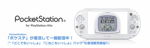 PocketStation for PlayStation Vita」が全ユーザーに向けて配信開始
