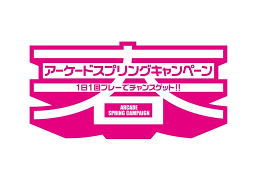 画像集#001のサムネイル/「KONAMIアーケードスプリングキャンペーン」が2月15日より開催。毎日プレイして得しよう