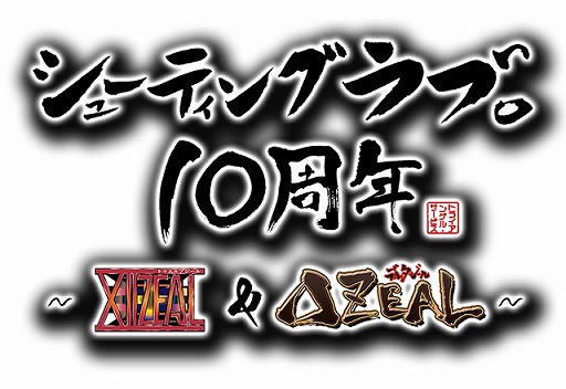 画像集#001のサムネイル/Xbox 360用ソフト「シューティングラブ。10周年 〜XIIZEAL & ΔZEAL〜」が配信開始