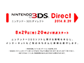 今回は3DS用ソフトにフォーカス。プレゼンテーション録画映像「Nintendo 3DS Direct」が8月29日20：00より配信