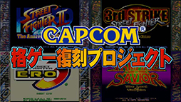 画像ギャラリー No.002のサムネイル画像 / 「カプコン格ゲー復刻プロジェクト」のプロモーションムービーが公開。配信が予定されている4作品をプレイする様子を確認可能
