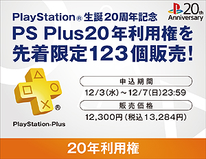 驚愕の Ps Plus 年利用権先着販売 も プレイステーションの周年を記念した各種キャンペーンが発表