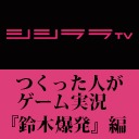 ���������꡼ No.001�Υ���ͥ������ / ��������ȯ�פ�Ⱥ�ä��͡ɤˤ�륲����¶���������������Ĺ����������DJ���Ȱ�ƣ����᤬7��13��21��00���˥����ۿ���»�