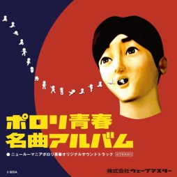 画像ギャラリー No.001のサムネイル画像 / 「ニュールーマニア ポロリ青春」のサントラがiTunes StoreとAmazon MP3で配信