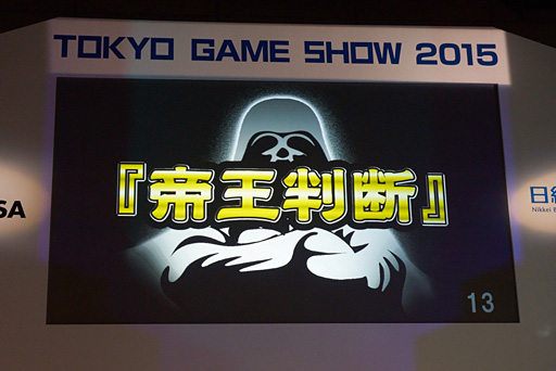 ꡼ No.009Υͥ / TGS 2015ϥ٥եβǡ벦Ƚǡפ򲼤Ƥ᤬롤бļԤȥꥨŪʴط