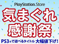 PS3�����ȥ뤬����70�󥪥դˡ��ֵ��ޤ��촶�պ� �դ��祻����פ�PS Store��������������