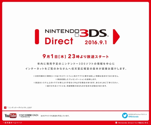 Nintendo 3ds Direct が16年9月1日23 00に配信 年内に発売を予定しているニンテンドー3ds用ソフトの情報が中心