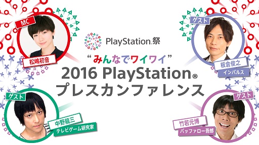 ���������꡼ No.001�Υ���ͥ������ / 9��13�����š�PlayStation Press Conference in Japan�פθ���Web�����Ȥ��ۿ�