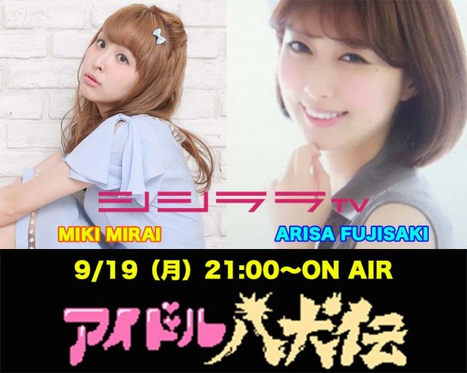 シシララtv 9月19日放送のつくった人がゲーム実況では アイドル八犬伝 を特集