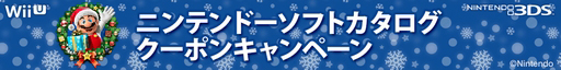 画像ギャラリー No.001のサムネイル画像 / 最大500円オフのクーポン付き。「ニンテンドーソフトカタログ2016冬 Kindle特別版」がAmazonで無料配信中