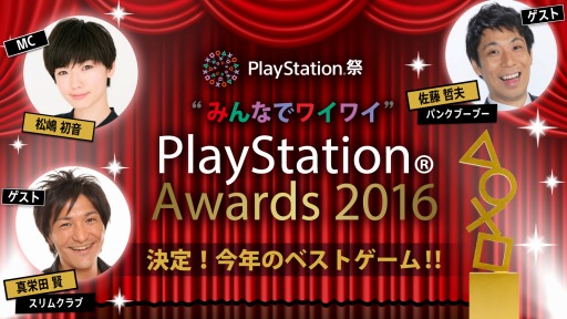 ���������꡼ No.001�Υ���ͥ������ / ��PlayStation Awards 2016�ס�����Ѥ�YouTube LIVE���ۿ����ꡣ����������ȡ֡Ȥߤ�ʤǥ磻�磻��PlayStation Awards 2016�פ�Ʊ�����ۿ�