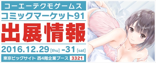 画像ギャラリー No.001のサムネイル画像 / コーエーテクモゲームス，「コミックマーケット 91」の出展情報を公開