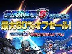 D3PのPS Store配信タイトルがお得に購入できる「EDF5発表記念最大80％オフセール! EDF4.1が最大55％オフも!」が期間限定で開催