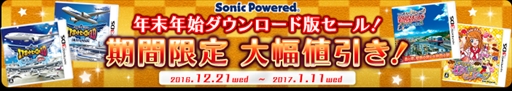 画像ギャラリー No.001のサムネイル画像 / ソニックパワード，配信中のDL版タイトルを対象とした年末年始セールを開催