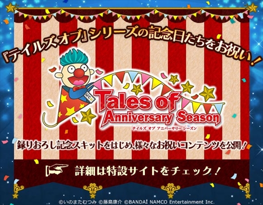 画像ギャラリー No.001のサムネイル画像 / 「テイルズ オブ」シリーズの記念日を祝う特設サイト，「テイルズ オブ アニバーサリー シーズン」が公開