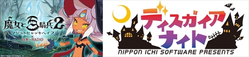 画像ギャラリー No.001のサムネイル画像 / 日本一ソフトウェア，2月18日開催の「日本一RADIO」公開録音＆「ディスガイアナイトin渋谷」の物販情報を公開