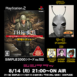 画像ギャラリー No.001のサムネイル画像 / シシララTV「つくった人がゲーム実況」，8月14日は「THE歩兵〜戦場の犬たち〜」