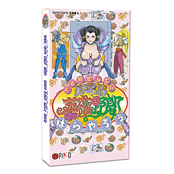 ꡼ No.002 | η㤦ޥХȥ뤬22ǯλФ衣 ϺפSFC/SFCߴѥåȤ2018ǯ1ܤȯ