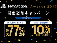 PS Store���оݥ����ȥ뤬����77�󥪥ա�PlayStation Awards 2017���޺���μ��޺�ʤ�30�����ȥ�ʾ夬�о�