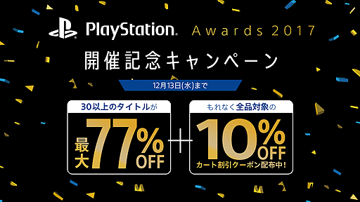 ���������꡼ No.003�Υ���ͥ������ / PS Store���оݥ����ȥ뤬����77�󥪥ա�PlayStation Awards 2017���޺���μ��޺�ʤ�30�����ȥ�ʾ夬�о�