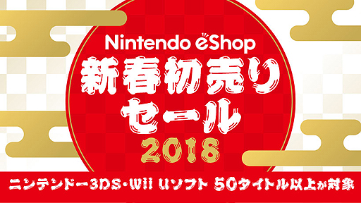 ���������꡼ No.002�Υ���ͥ������ / 3DS��Wii U��50�����ȥ�ʾ夬20���50��������֥˥�ƥ�ɡ�e����å� ���ս���ꥻ����פ�2018ǯ1��1��0��00����»ܤ�