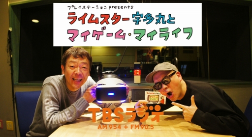 画像ギャラリー No.005のサムネイル画像 / 「ライムスター宇多丸とマイゲーム・マイライフ」土曜放送の最終回となる3月31日は玉袋筋太郎さんが登場