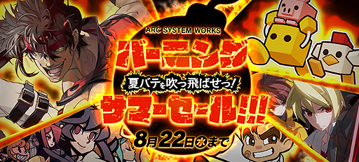 アークシステムワークスの 夏バテを吹っ飛ばせっ バーニング サマーセール が本日から順次実施 まずはswitchと3dsのソフトが割引