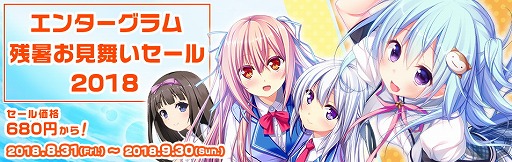 画像ギャラリー No.001のサムネイル画像 / 「エンターグラム 残暑お見舞いセール2018」が開催に