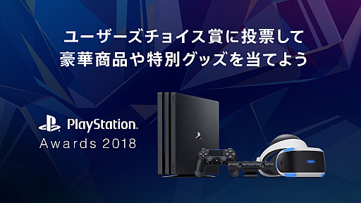 ���������꡼ No.002�Υ���ͥ������ / ��PlayStation Awards 2018�פ�2018ǯ12��3���˳��ŷ��ꡣ�ȥ桼���������祤���ޡɤ���ɼ���դ�������������