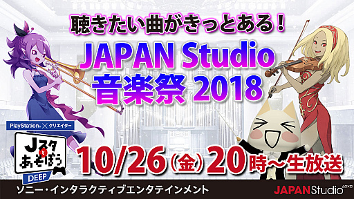 画像ギャラリー No.001のサムネイル画像 / 「JAPAN Studio音楽祭」の魅力を総まとめ。「Jスタとあそぼう：ディープ」が10月26日に生放送