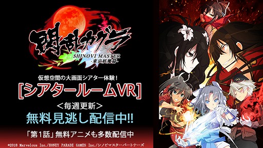 画像ギャラリー No.003のサムネイル画像 / 「シアタールームVR」にて「閃乱カグラ SHINOVI MASTER -東京妖魔篇-」の無料見逃し配信が実施