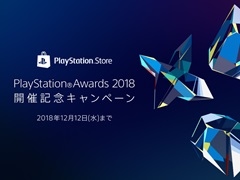 SIE，「PlayStation Awards 2018」受賞タイトルを発表。歴代受賞作品や関連作品がお得に購入できる記念キャンペーンの開催も