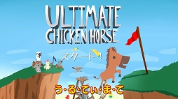 ���������꡼ No.002�Υ���ͥ������ / �֤�𤳤Υ���ǥ����Ǥ���õ������2�פ���1�󤬸��������ϡ�Ultimate Chicken Horse�פȡ�Stikbold! �ɥå��ܡ��륢�ɥ٥���㡼��DELUXE��