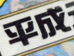 ʿ���ν����ˡ�����ʿ��������פν���̿��򻣤ꤿ���� ���ո��ǲ��ܸ��Ĥ����뤫�ʡ�