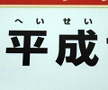 画像ギャラリー No.036のサムネイル画像 / 平成の終わりに――「平成ゲーム」の集合写真を撮りたい! 秋葉原で何本見つけられるかな?