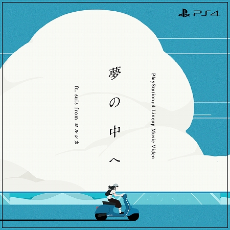 Ps4のタイトルを紹介するミュージックビデオが公開に 楽曲は井上陽水氏の名曲とマッシュアップ ボーカルはユニット ヨルシカ からsuis氏を起用