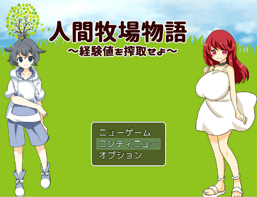 牧場経営slg 人間牧場物語 経験値を搾取せよ が公開