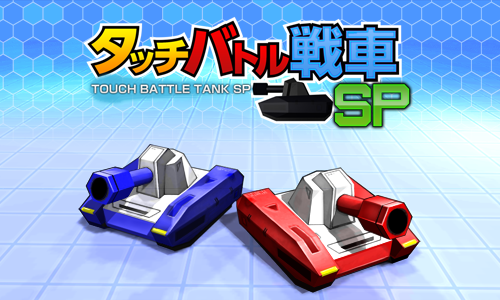 画像ギャラリー No.001のサムネイル画像 / Switch向けダウンロードソフト「タッチバトル戦車SP」が100円に。12月18日まで