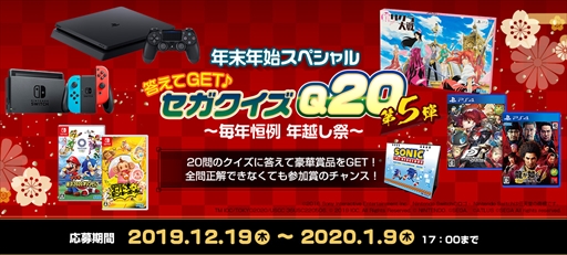 画像ギャラリー No.001のサムネイル画像 / PS4やゲームソフトが当たる「答えてGET♪ セガクイズQ20」の第5弾が本日スタート
