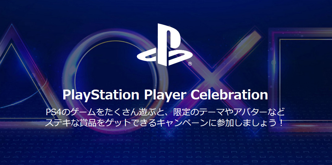 Ps4のゲームをたくさん遊んで限定のテーマやアバターなどを手に入れよう Playstation Player Celebration 企画が本日スタート